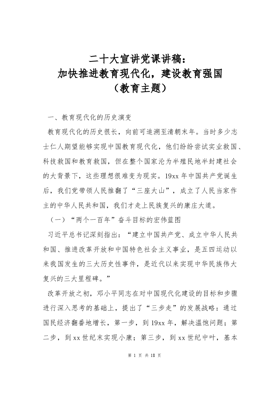 二十大报告宣讲党课讲稿:加快推进教育现代化,建设教育强国.docx,第1页预览