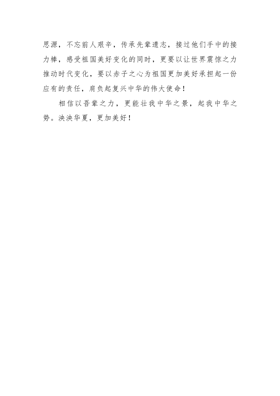 观看二十大心得体会:以吾辈之力,壮我中华之景,起我中华之势.docx,第2页预览