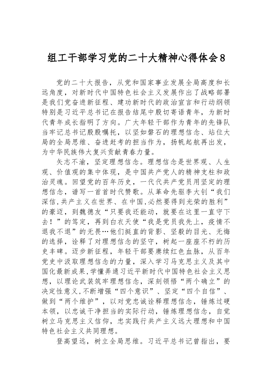 组工干部学习党的二十大精神心得体会8.docx,第1页预览