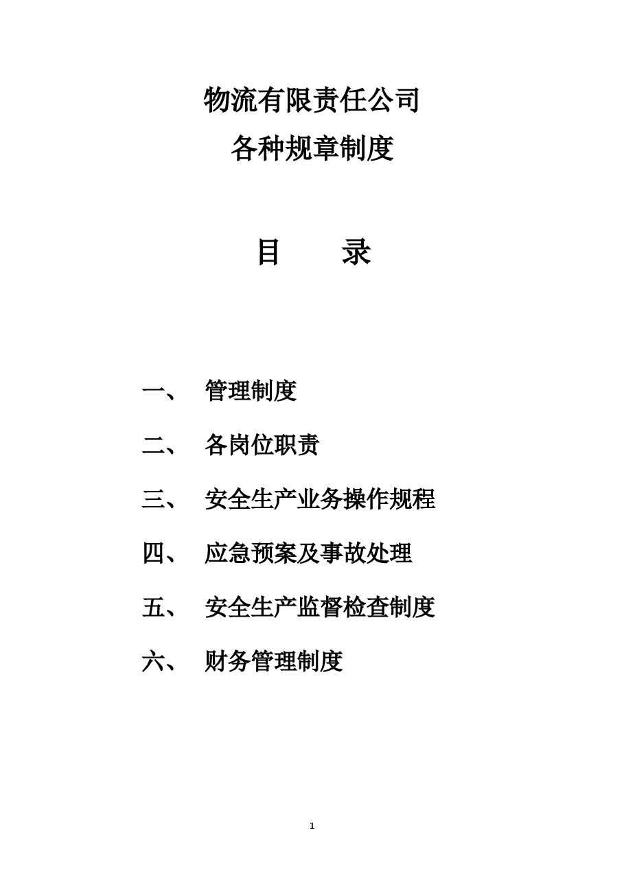 物流公司规章制度.docx,第1页预览