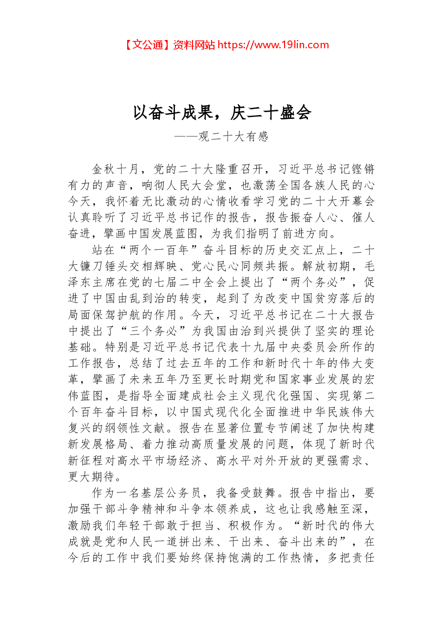 二十大报告心得:以奋斗成果,庆二十盛会.docx,第1页预览