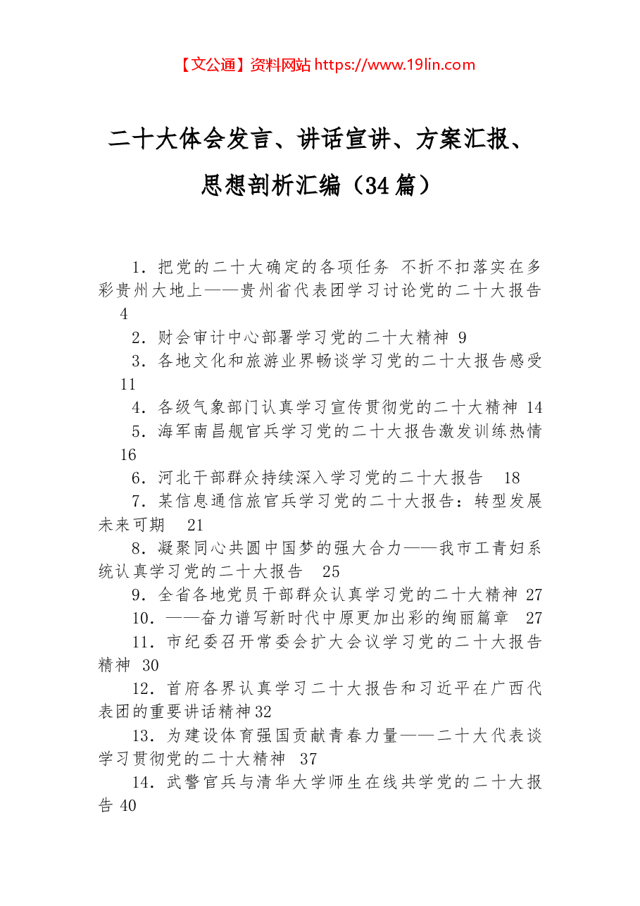 （34篇）二十大体会发言、讲话宣讲、方案汇报、思想剖析汇编.docx，第1页预览