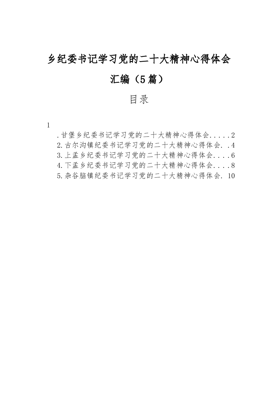 (5篇)乡纪委书记学习党的二十大精神心得体会汇编.docx,第1页预览
