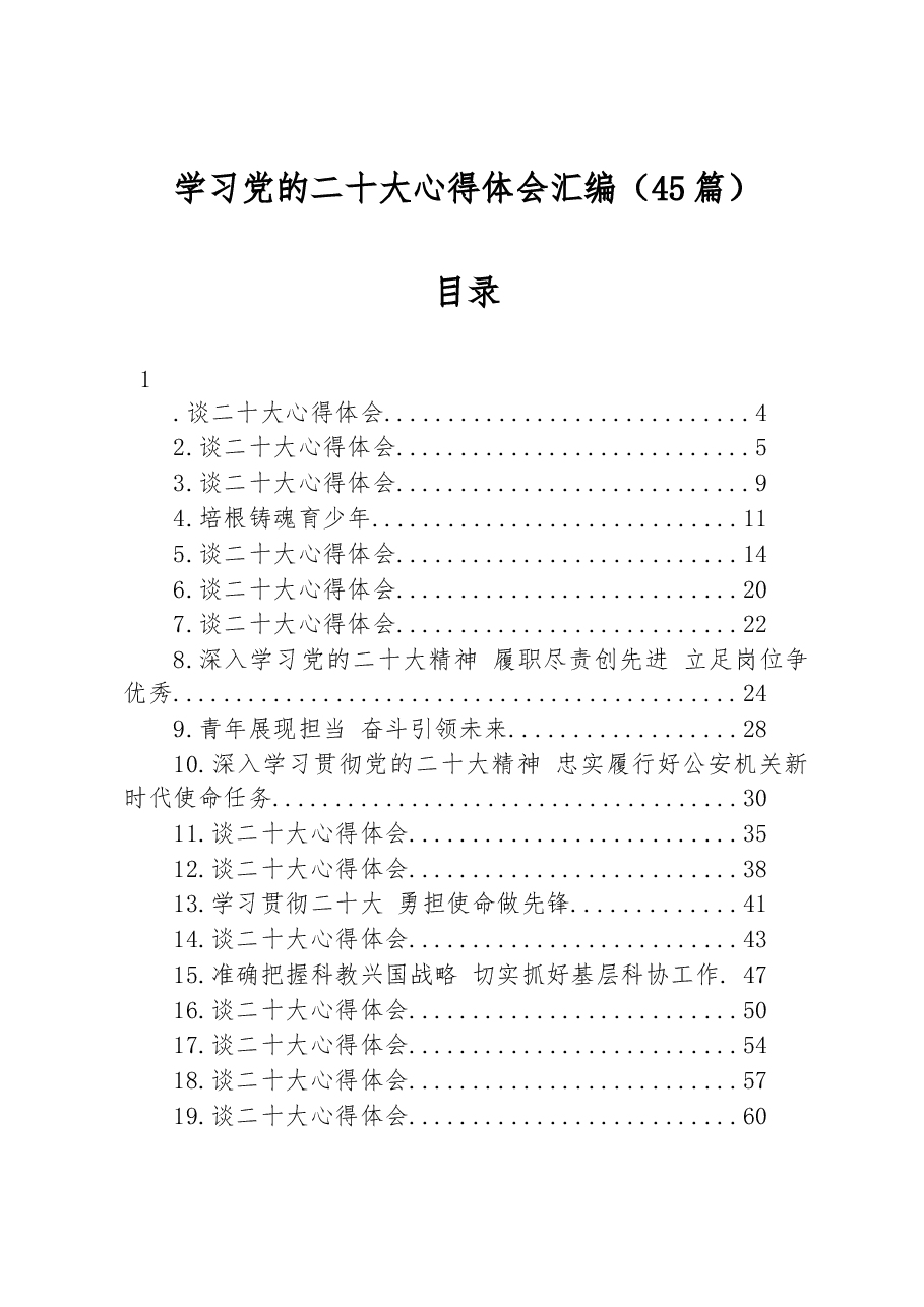 (45篇)学习党的二十大心得体会汇编.docx,第1页预览