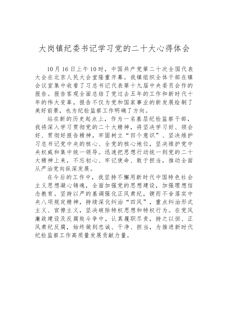 (44篇)纪委监委学习党的二十大心得体会汇编.docx,第4页预览