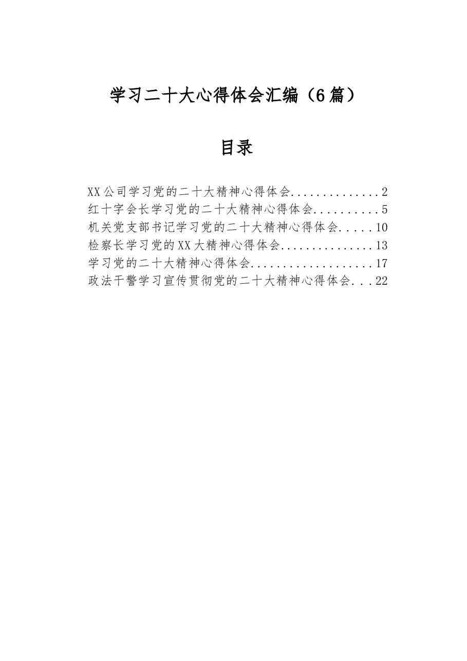 (6篇)学习二十大心得体会汇编.docx,第1页预览