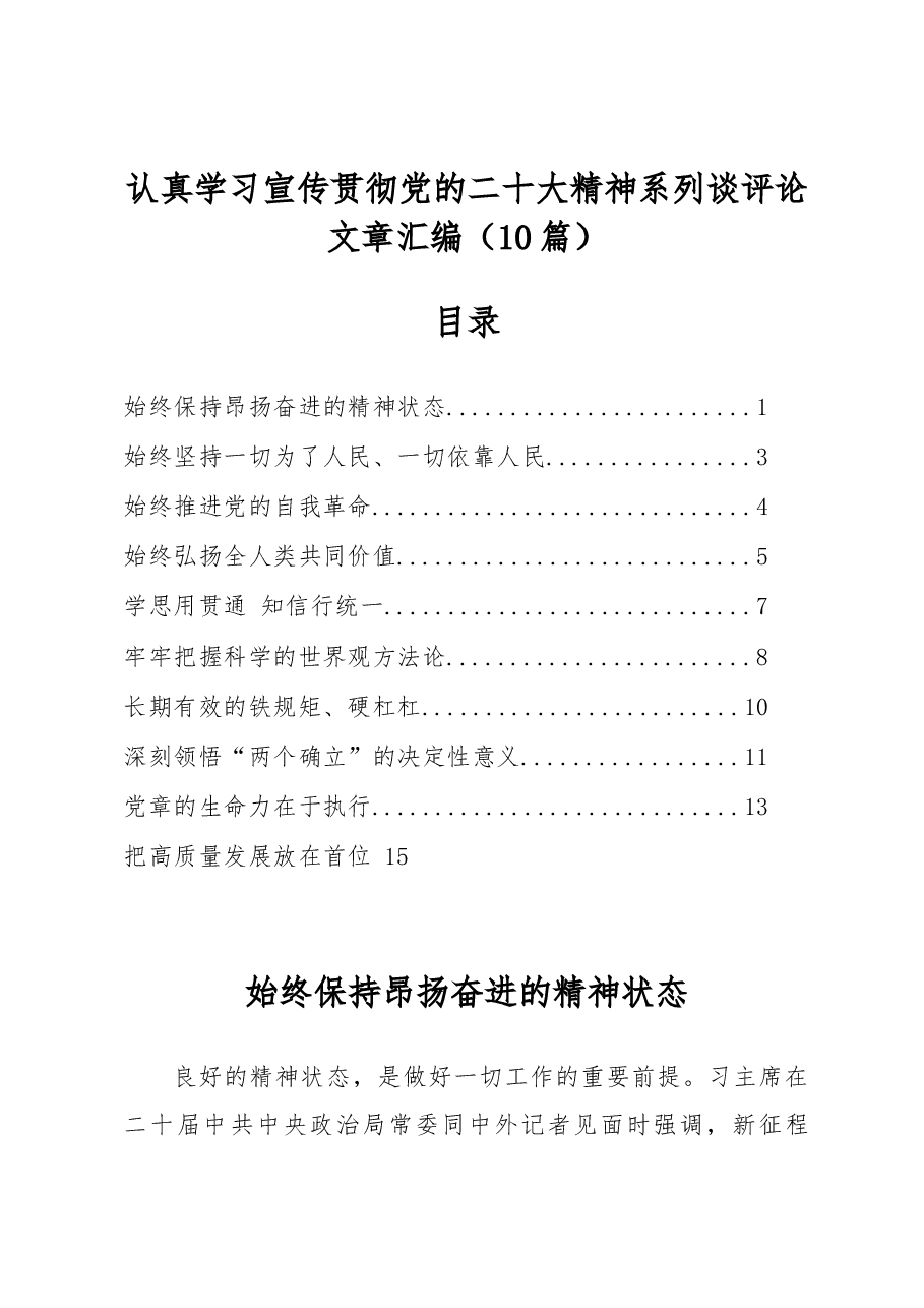 (10篇)学习宣传贯彻党二十大精神系列谈评论文章汇编.docx,第1页预览