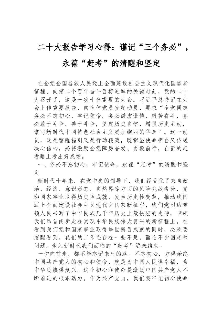 二十大报告学习心得:谨记“三个务必”,永葆“赶考”的清醒和坚定.docx,第1页预览