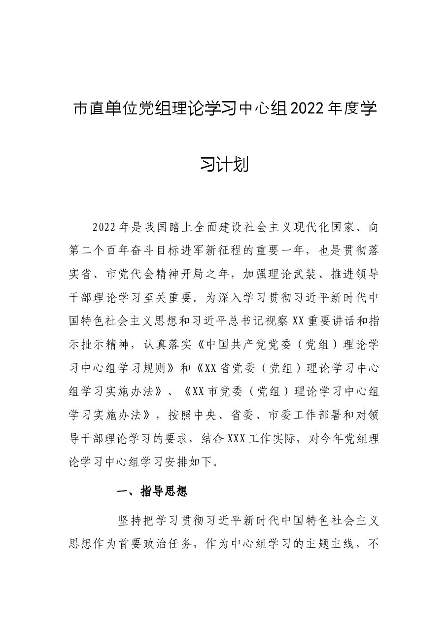 (4篇)2022年党委(党组)理论中心组学习计划.docx,第2页预览