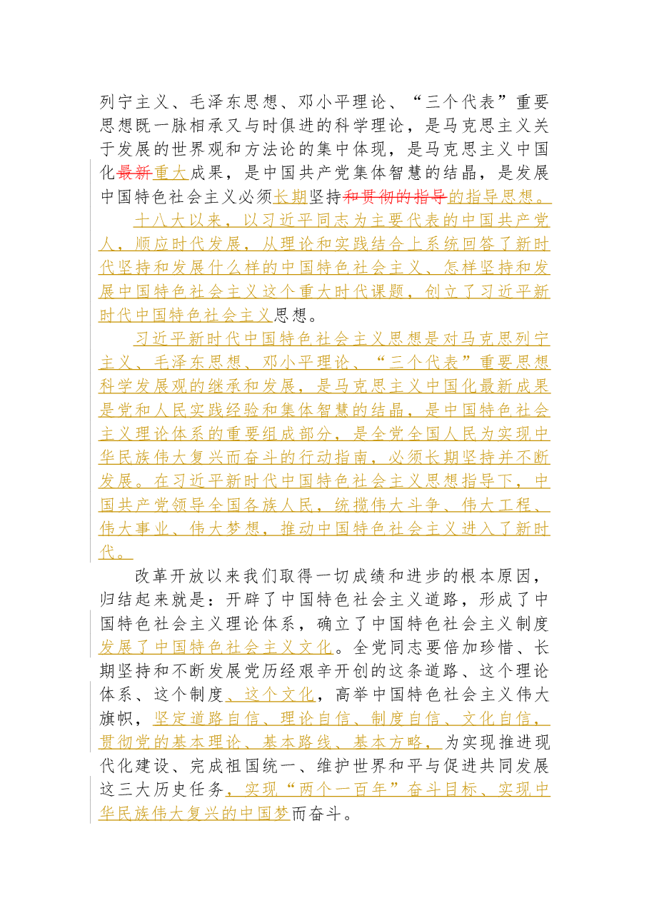 《中国共产党章程(修正案)》【新旧对照版】.docx,第3页预览