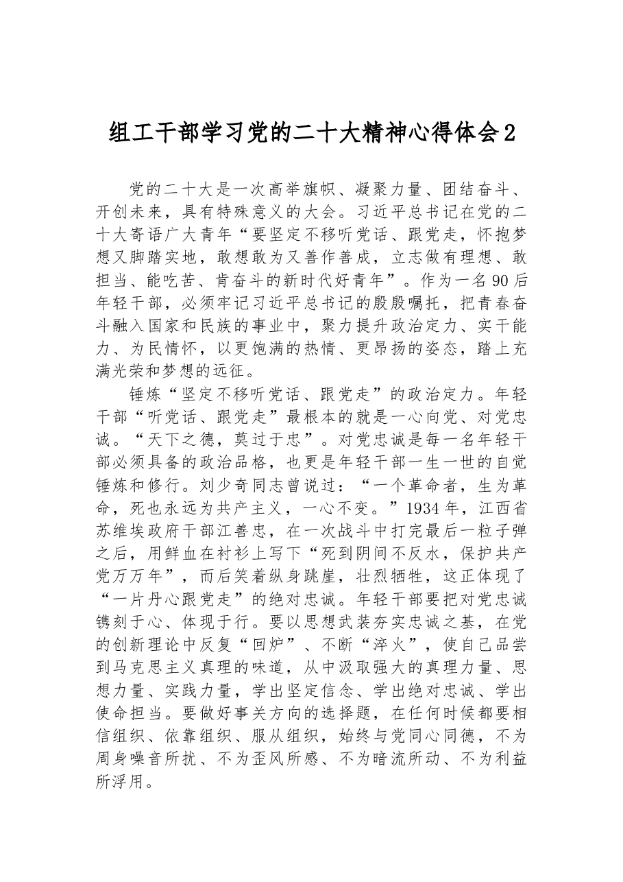 组工干部学习党的二十大精神心得体会2.docx,第1页预览