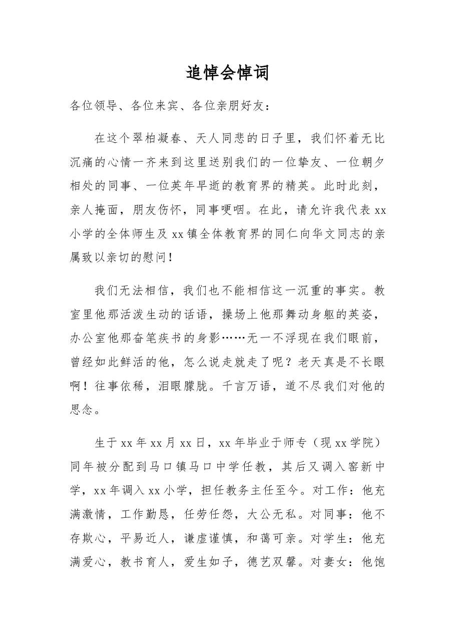 追悼会悼词(15).docx,第1页预览