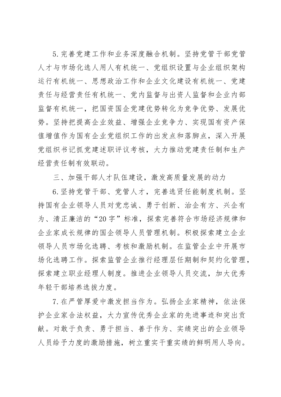 (2篇)2023年国资系统党建工作要点.docx,第4页预览