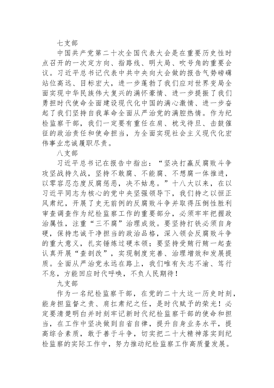 (50篇)纪委监委学习党的二十大心得体会简短发言.docx,第3页预览