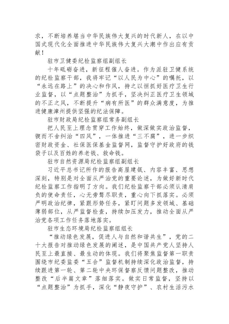 (51篇)纪检监察学习党的二十大心得体会简短发言汇编.docx,第4页预览
