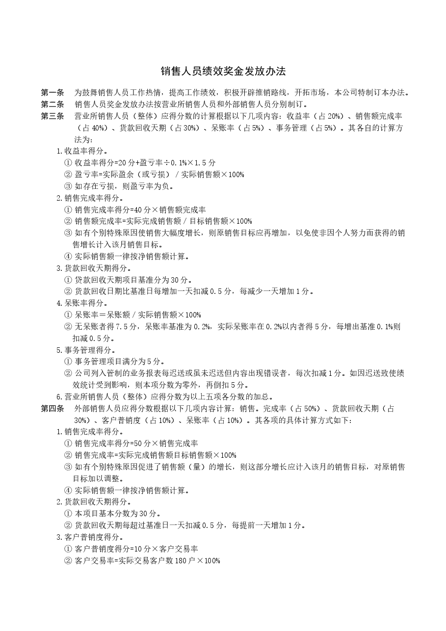 销售人员绩效奖金发放办法.docx,第1页预览