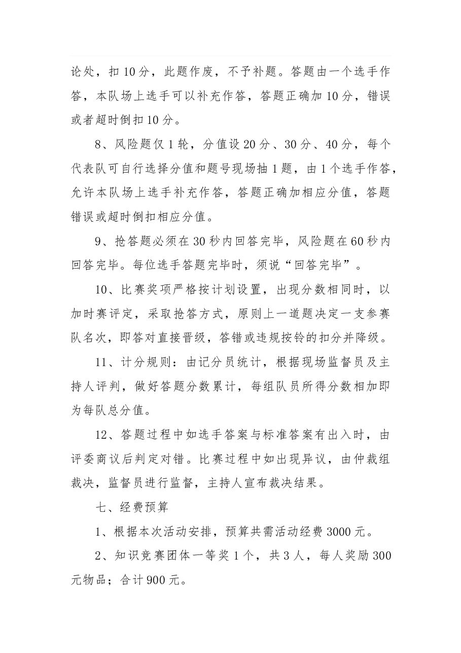 关于开展党的二十大知识竞赛的活动方案.docx,第3页预览