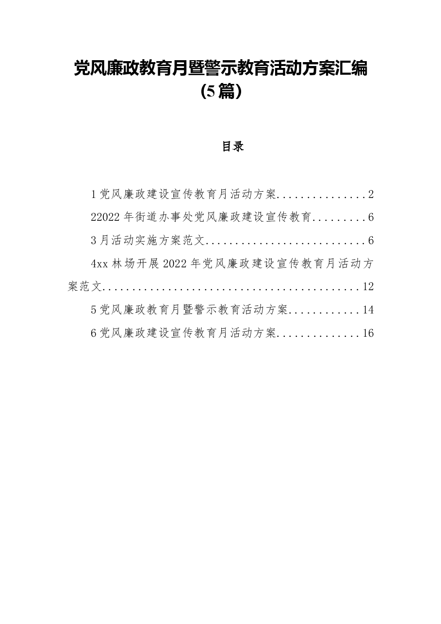 (5篇)党风廉政教育月暨警示教育活动方案汇编.docx,第1页预览