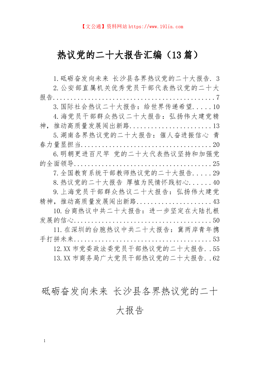 (13篇)热议党的二十大报告汇编.docx,第1页预览