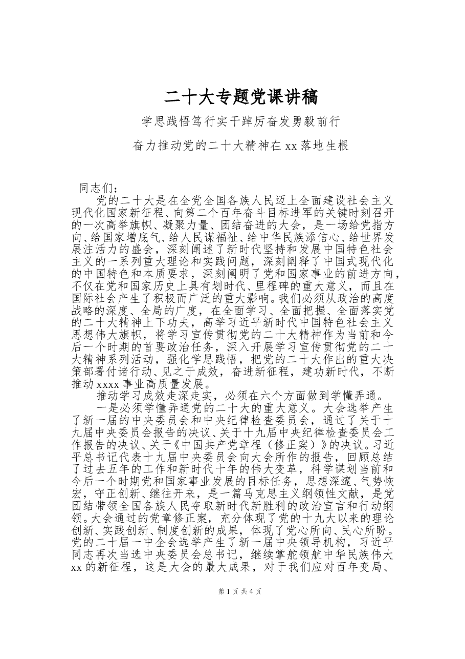 二十大专题党课讲稿学思践悟笃行实干踔厉奋发勇毅前行.docx,第1页预览