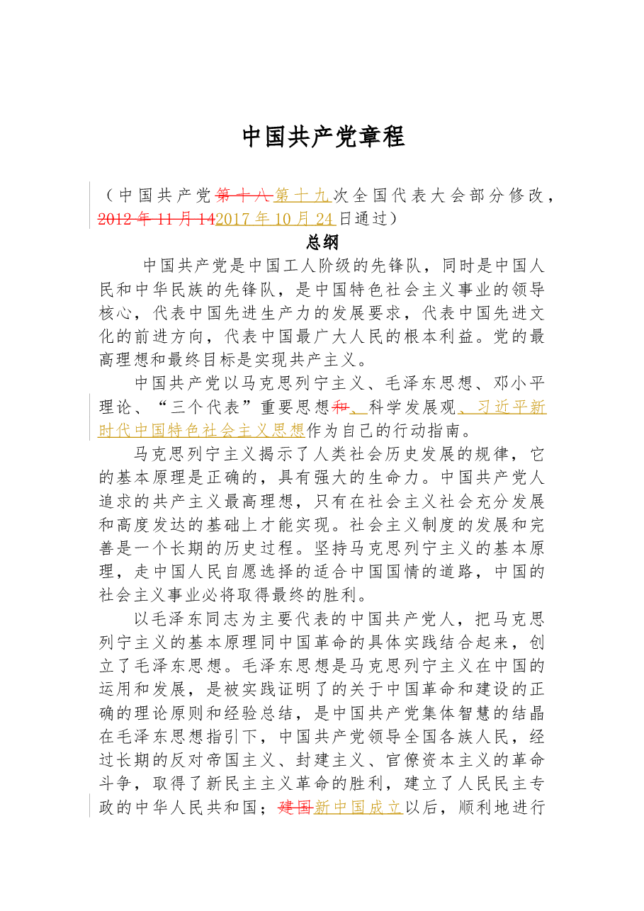《中国共产党章程(修正案)》【新旧对照版】.docx,第1页预览