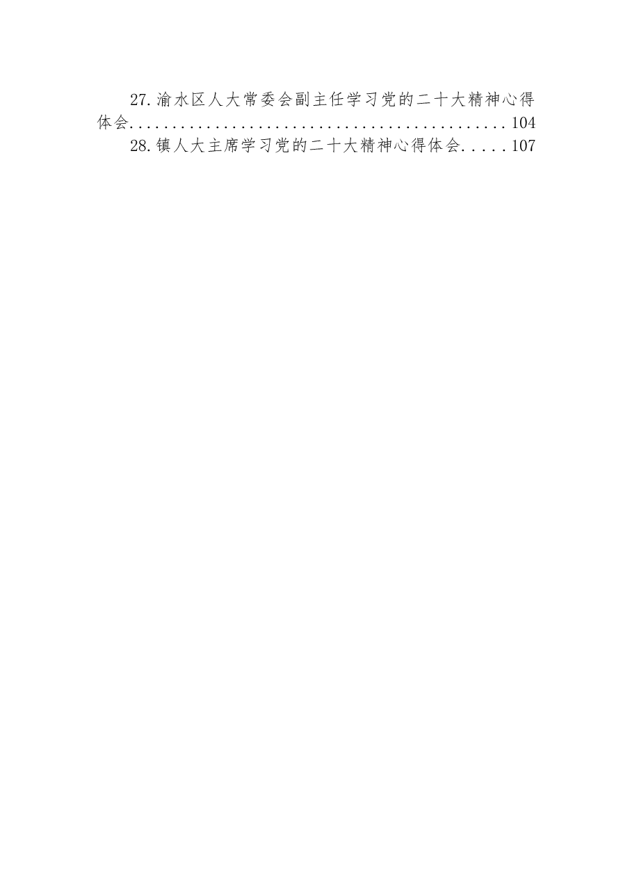 (28篇)人大学习党的二十大精神心得体会汇编.docx,第3页预览