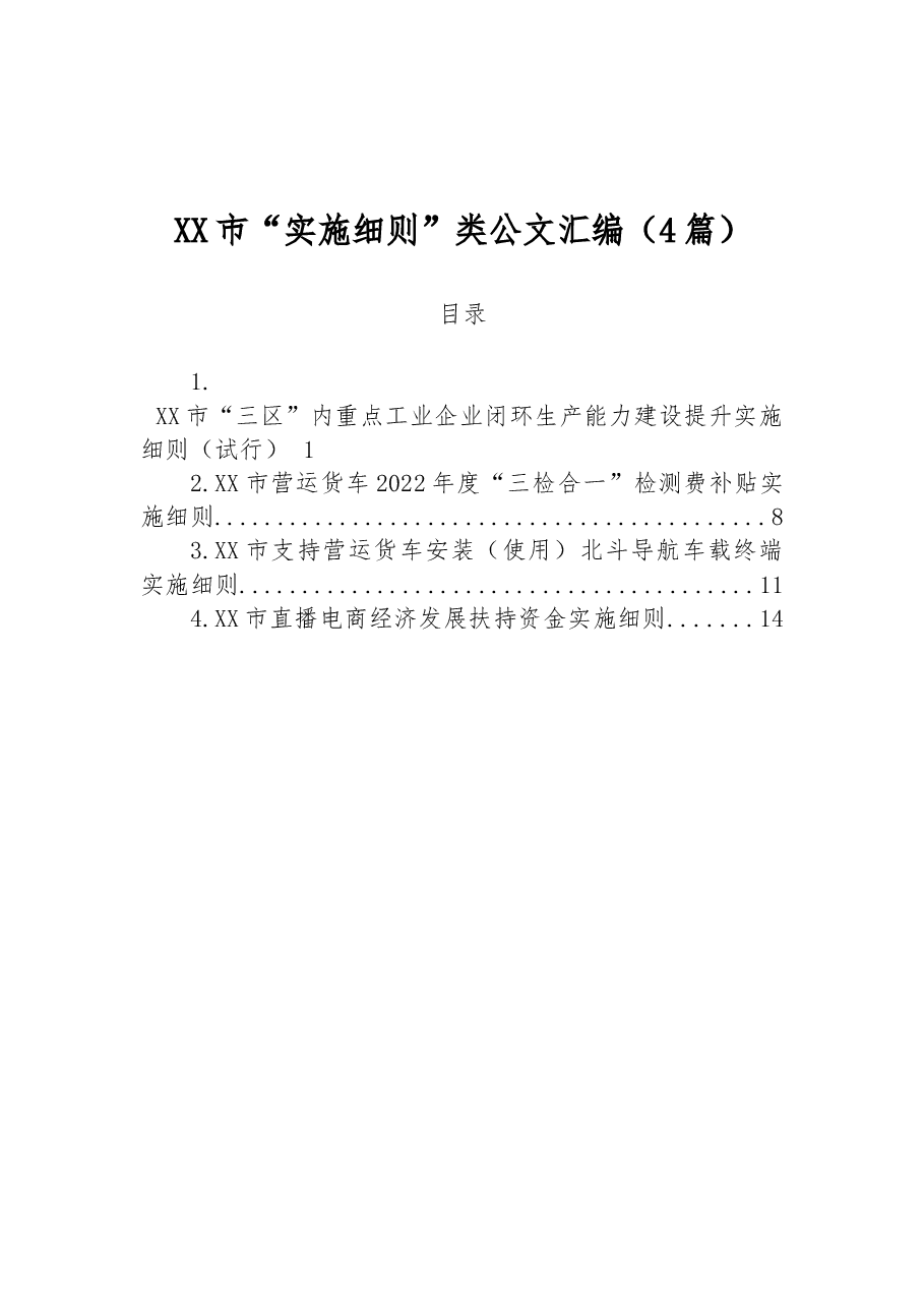 (4篇)XX市“实施细则”类公文汇编.docx,第1页预览