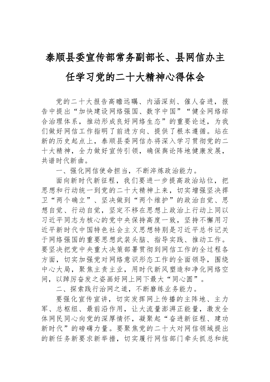 县委宣传部常务副部长、县网信办主任学习党的二十大精神心得体会.docx,第1页预览
