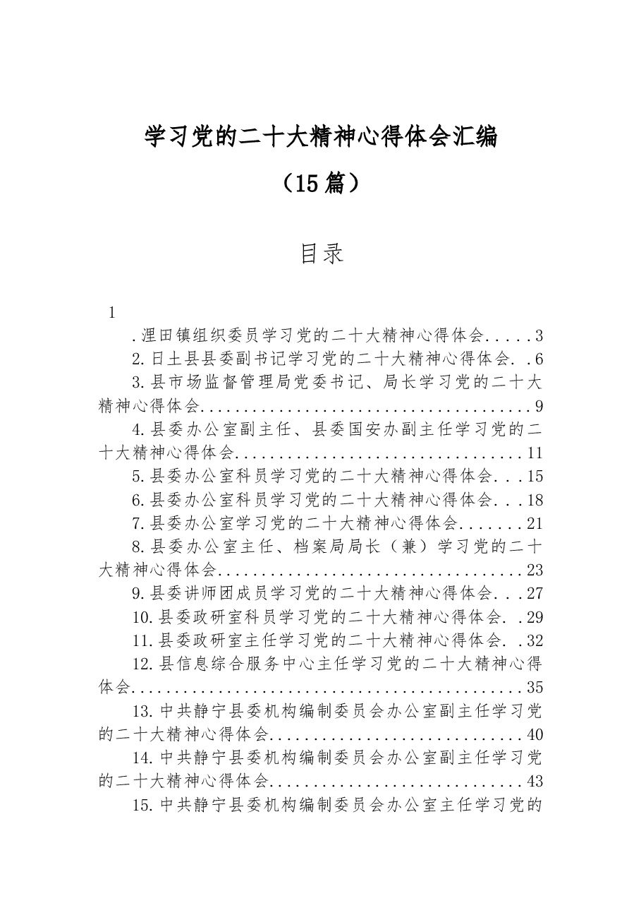 （15篇）学习党的二十大精神心得体会汇编.docx，第1页预览