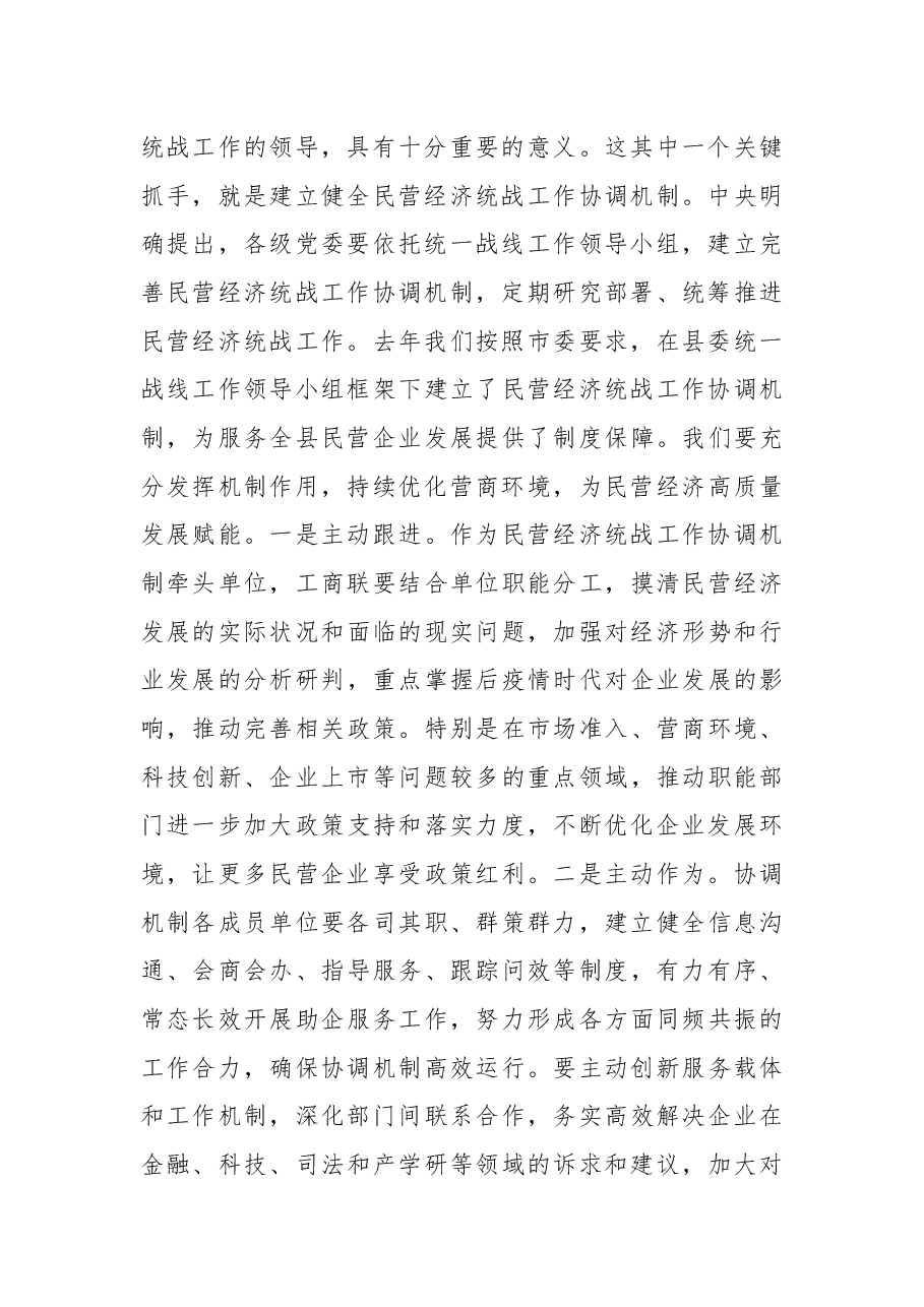 在2022年全县民营经济统战工作协调机制会议暨非公企业家恳谈会上的讲话.docx,第2页预览