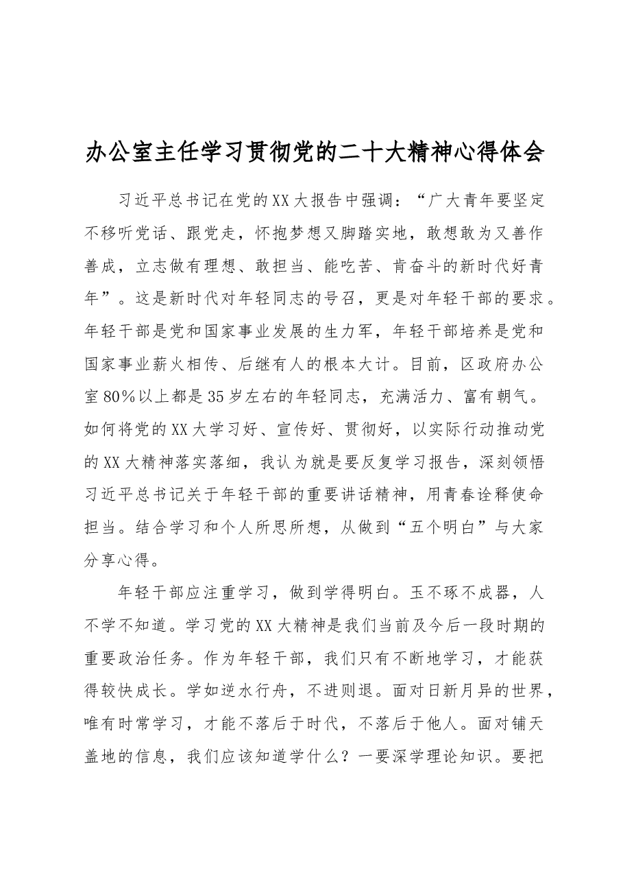 办公室主任学习贯彻党的二十大精神心得体会.docx,第1页预览