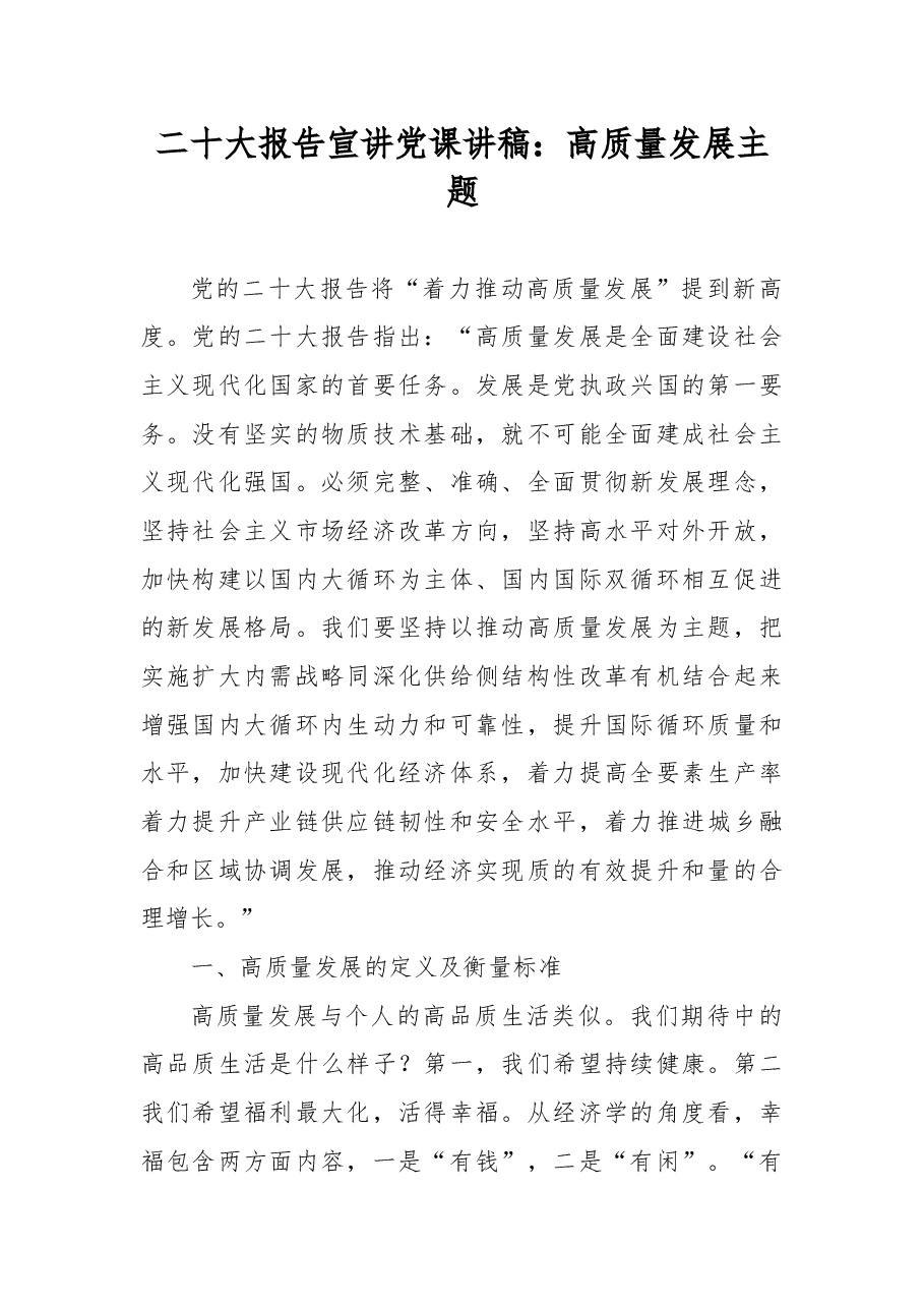 二十大报告宣讲党课讲稿:高质量发展主题.docx,第1页预览