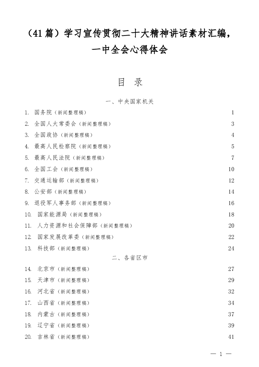 (41篇)学习宣传贯彻二十大精神讲话素材汇编,一中全会心得体会.docx,第1页预览