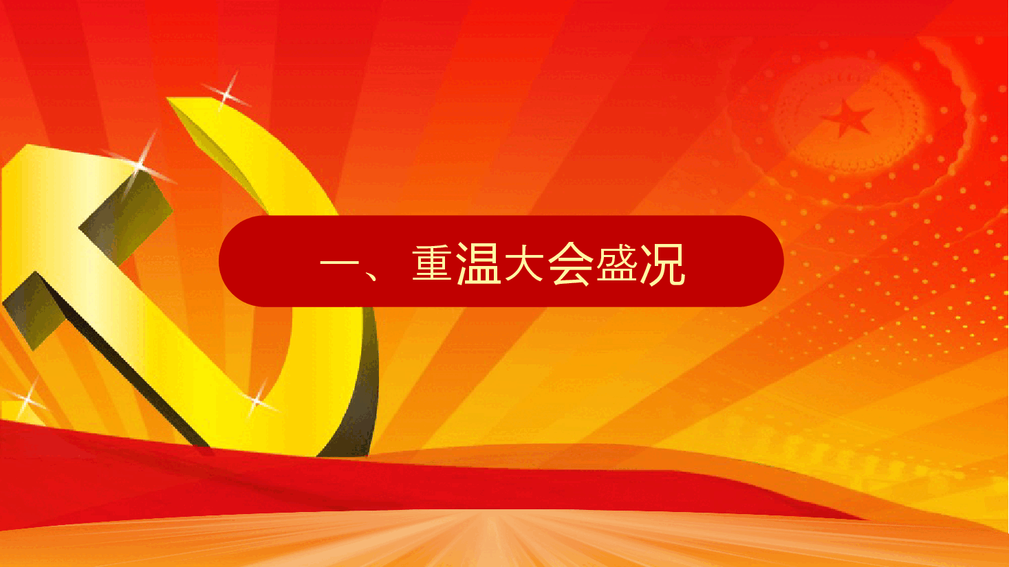 党的大会精神学习宣讲ppt课件.pptx,第3页预览