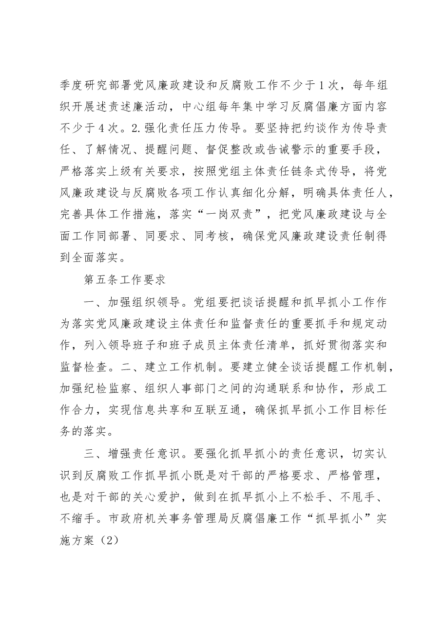 (3篇)党风廉政建设工作抓早抓小实施方案.docx,第4页预览