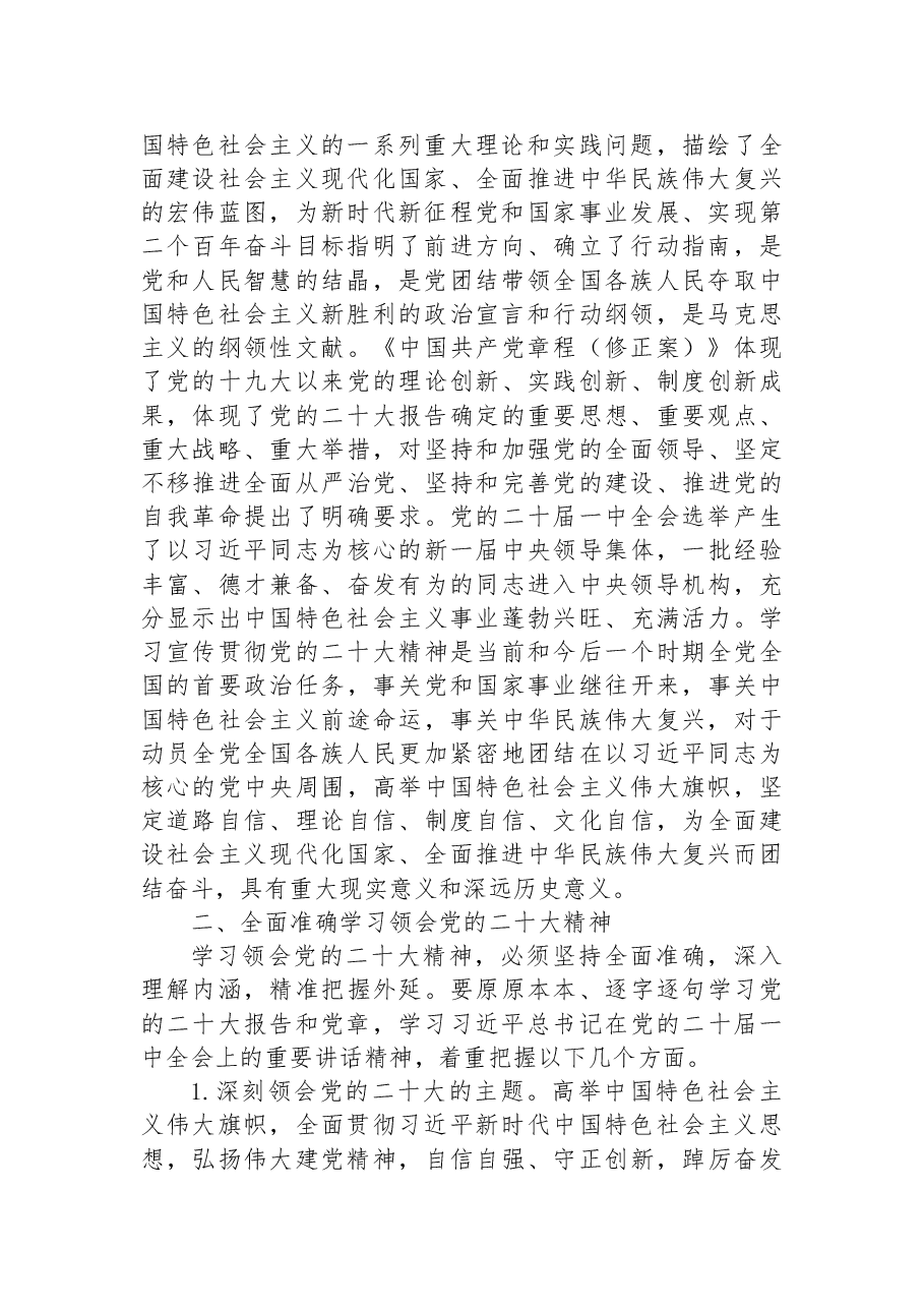 深入学习贯彻党的二十大精神+凝心聚力推动队伍建设发展专题党课.docx,第2页预览