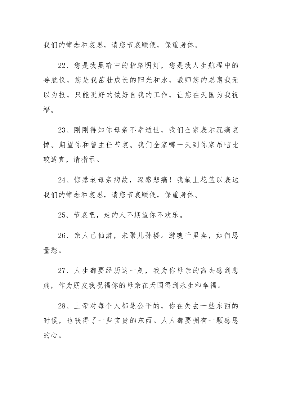 (135例)唁电短信.docx,第4页预览