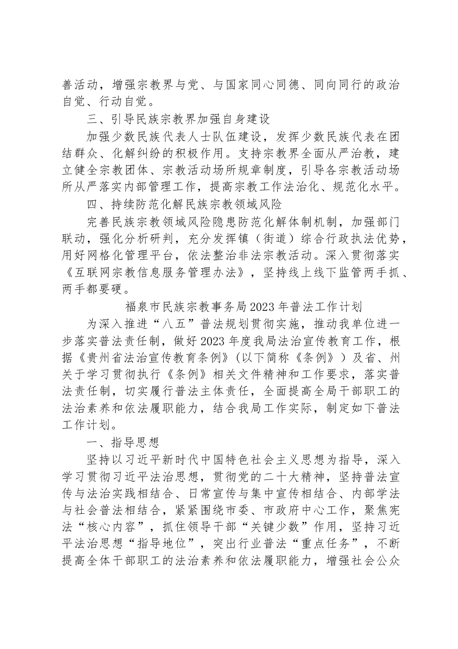 (4篇)民族宗教事务局2023年工作计划汇编.docx,第2页预览