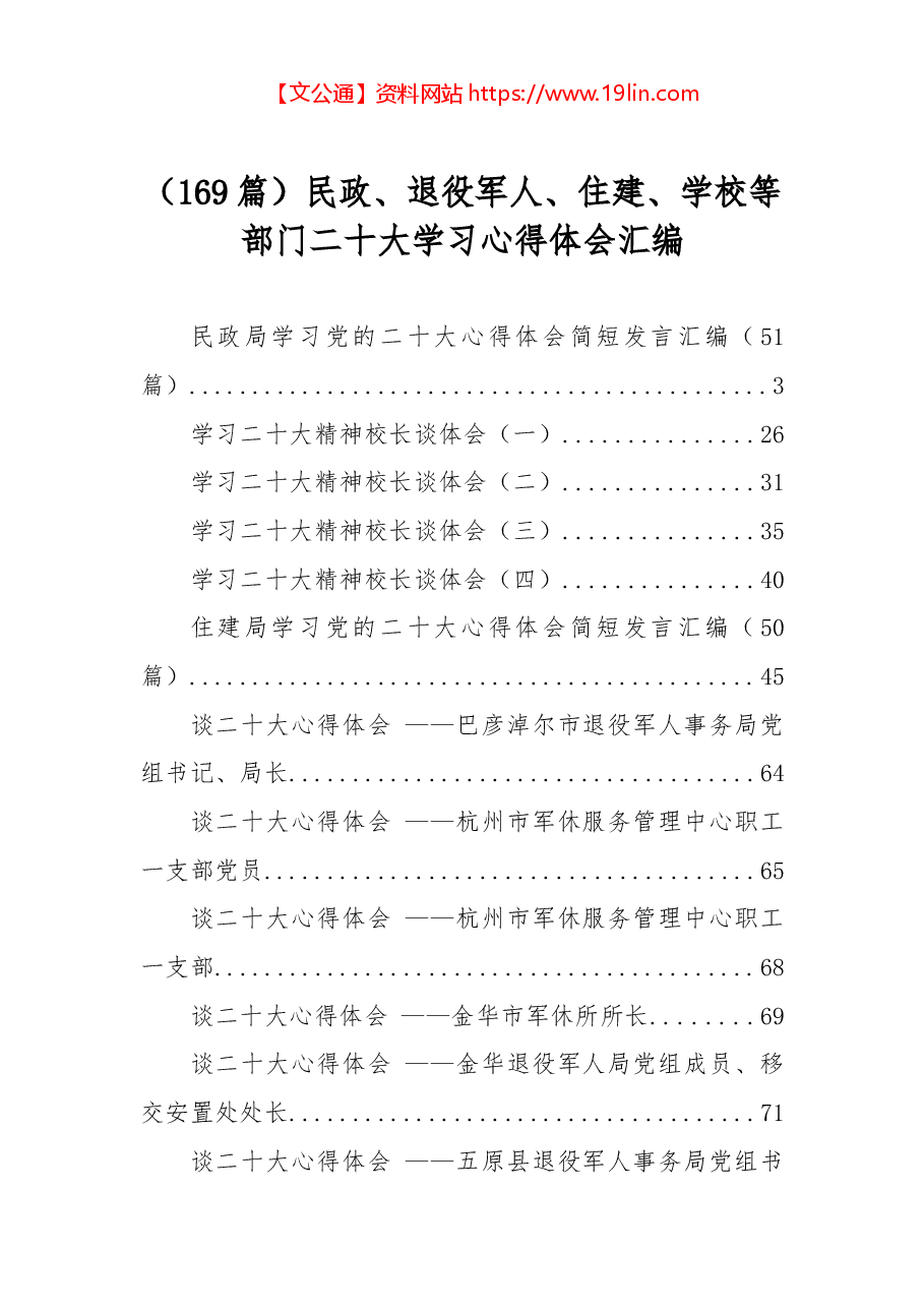 (169篇)民政、退役军人、住建、学校等部门二十大学习心得体会汇编.docx,第1页预览