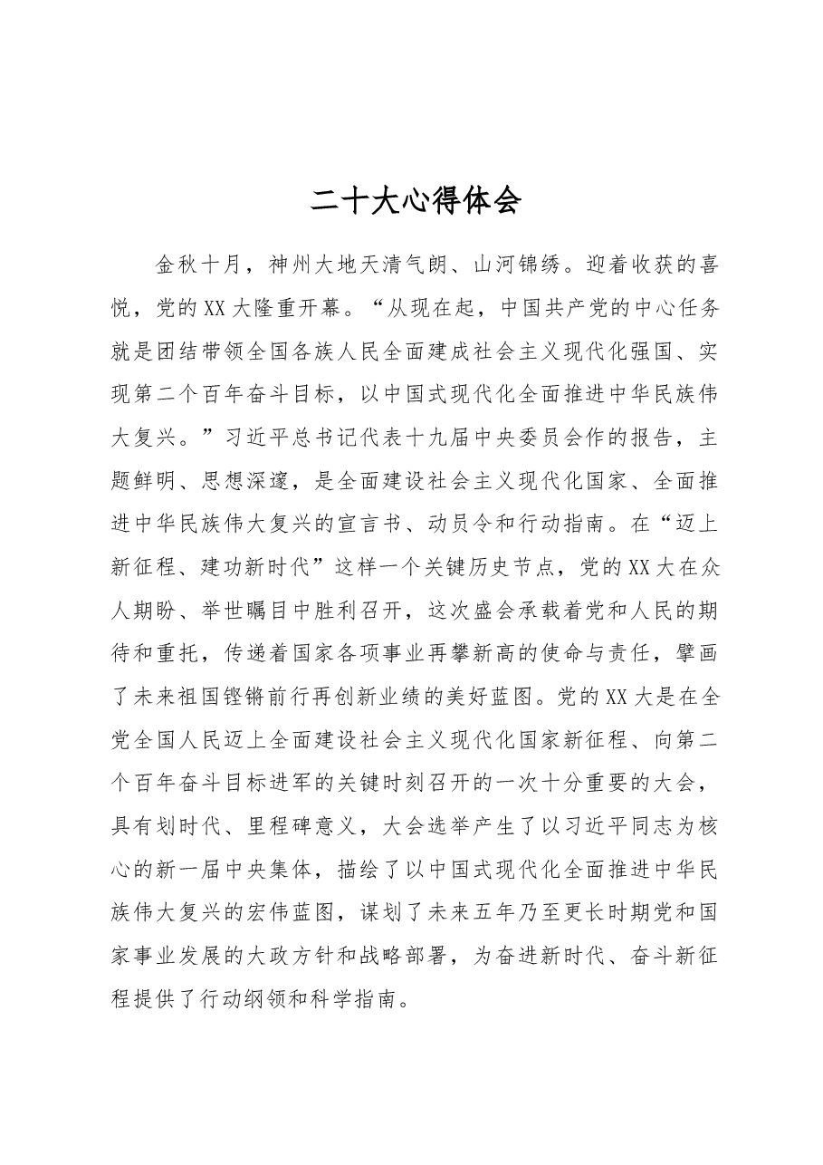 二十大心得体会.docx,第1页预览