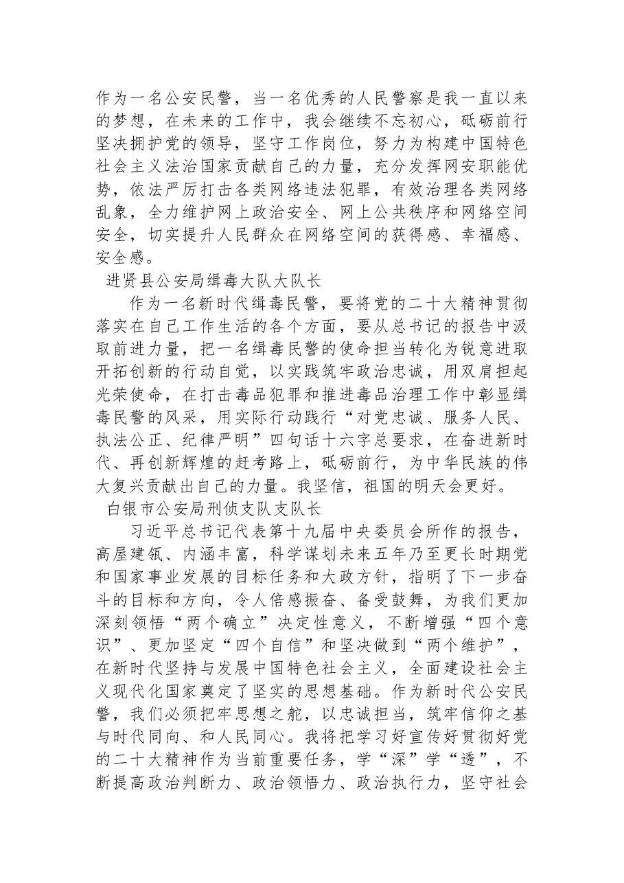 (57篇)公安局学习党的二十大心得体会简短发言汇编.docx,第3页预览