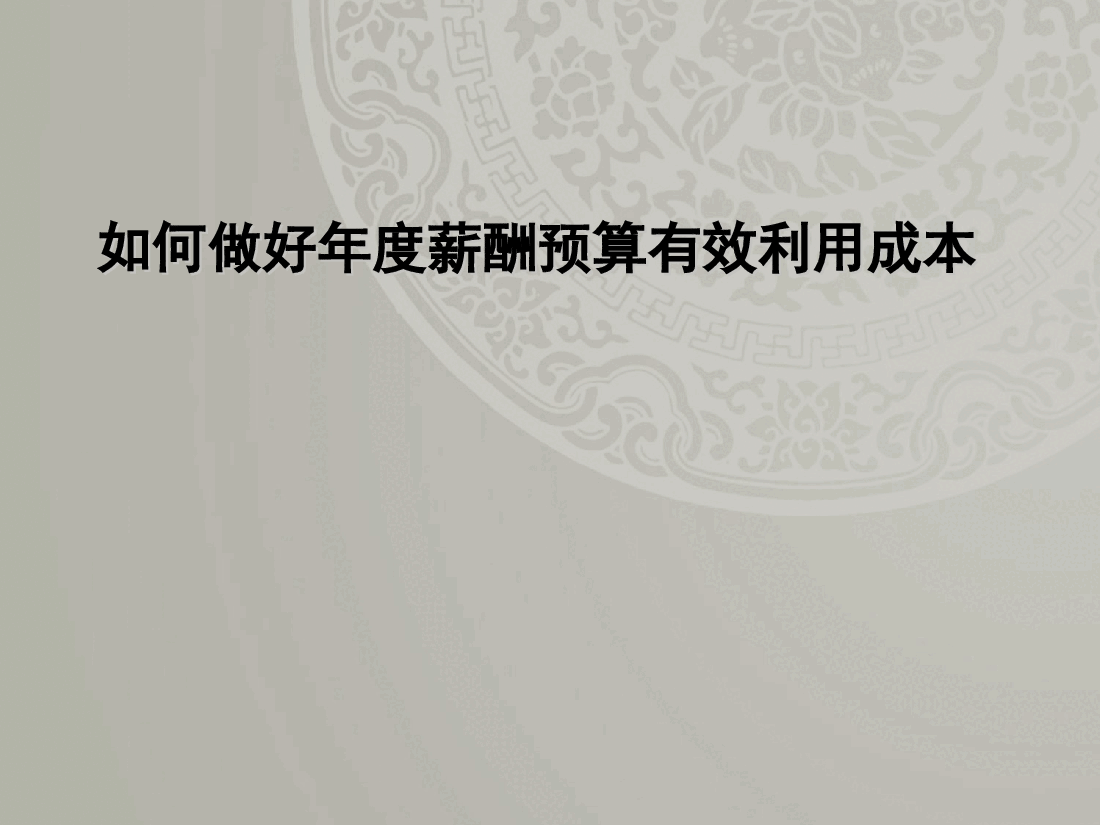 如何做好年度薪酬预算有效利用成本.ppt,第1页预览