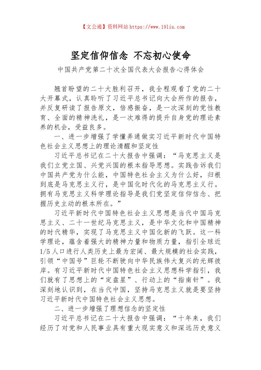 坚定信仰信念+不忘初心使命——二十大报告心得体会.docx，第1页预览