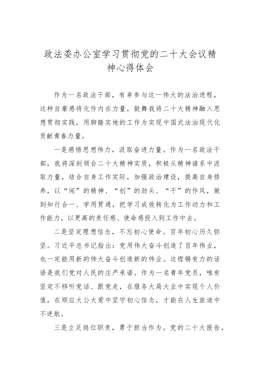 (6篇)政法委学习二十大心得体会汇编.docx,第2页预览