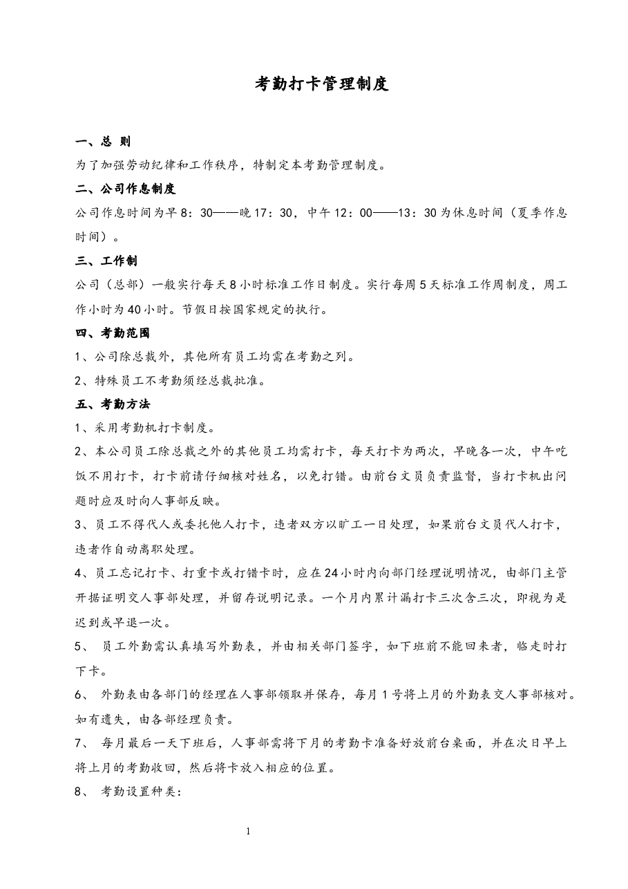 考勤打卡管理制度.docx，第1页预览