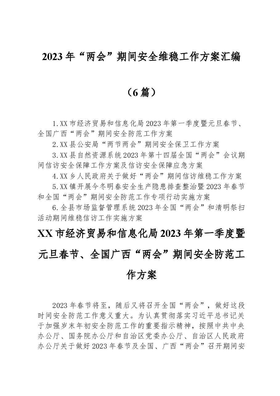 (6篇)2023年“两会”期间安全维稳工作方案汇编.docx,第1页预览