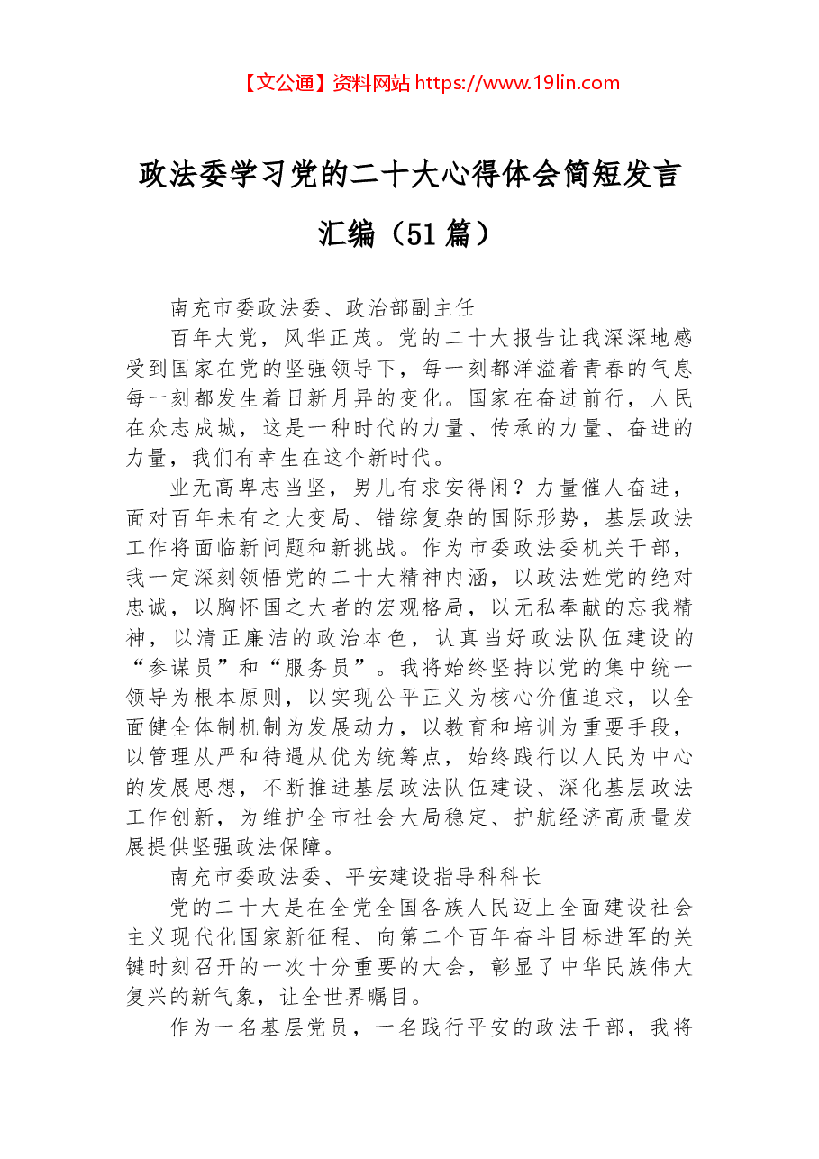 (51篇)政法委学习党的二十大心得体会简短发言汇编.docx,第1页预览