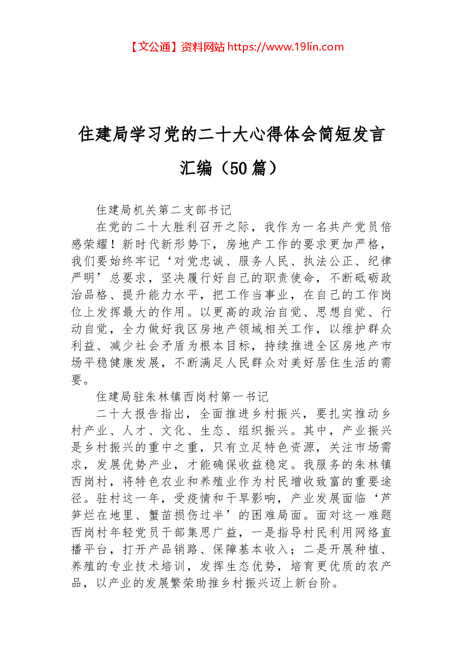 (50篇)住建局学习党的二十大心得体会简短发言汇编.docx,第1页预览