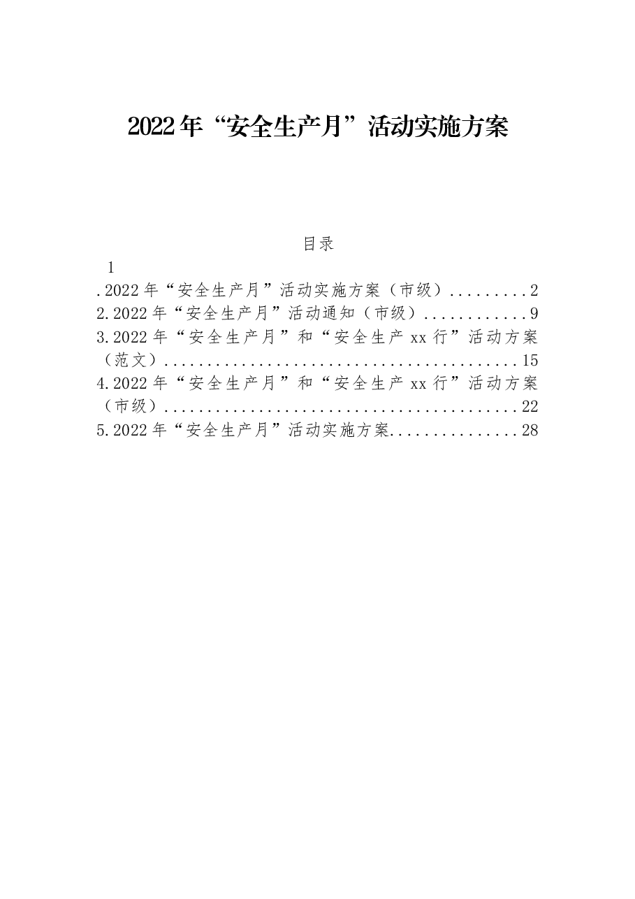 (5篇)2022年“安全生产月”活动实施方案汇编.docx,第1页预览