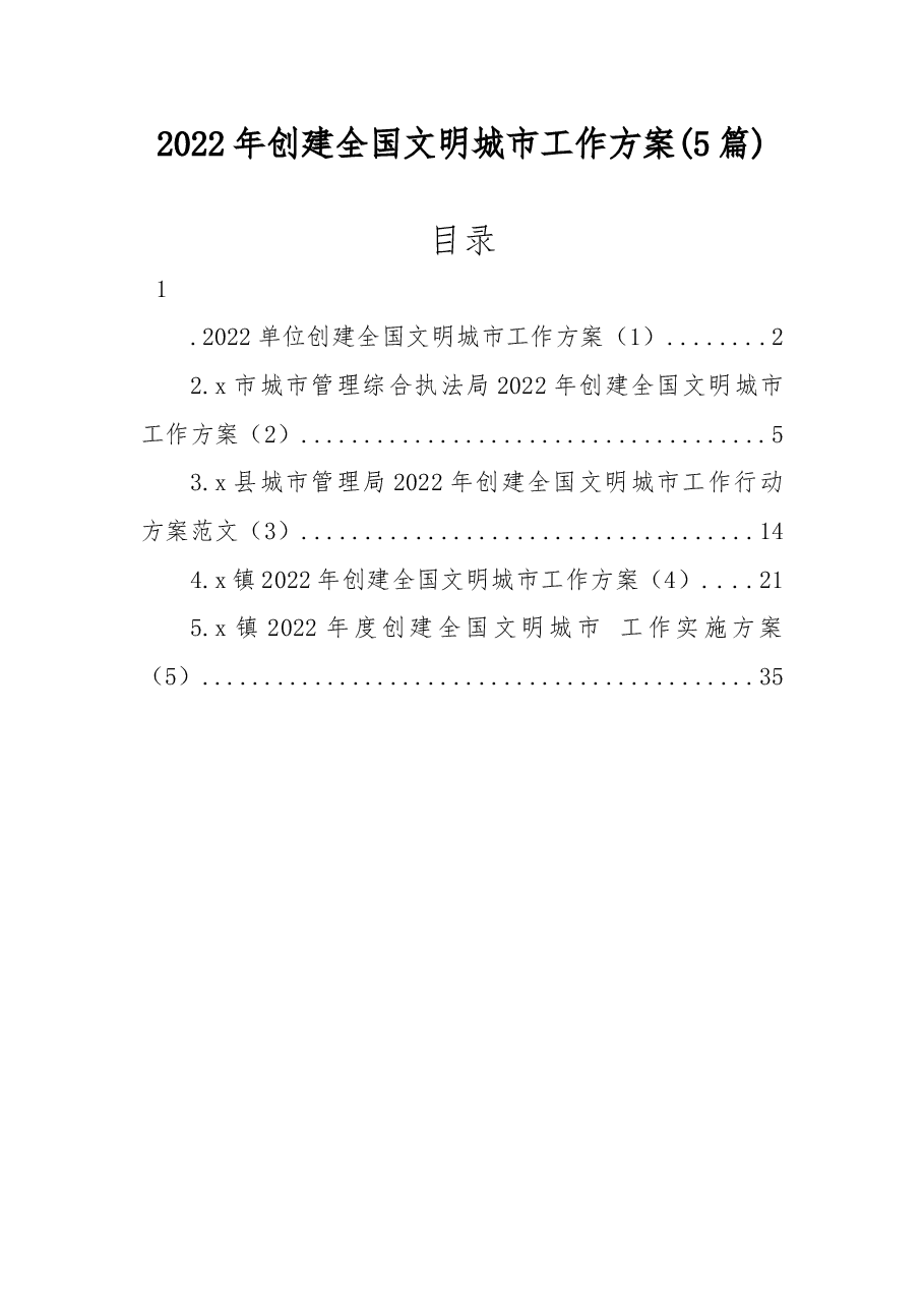 （5篇）2022年创建全国文明城市工作方案.docx，第1页预览